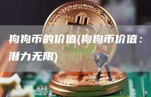 狗狗币的价值 - 狗狗币价值：潜力无限